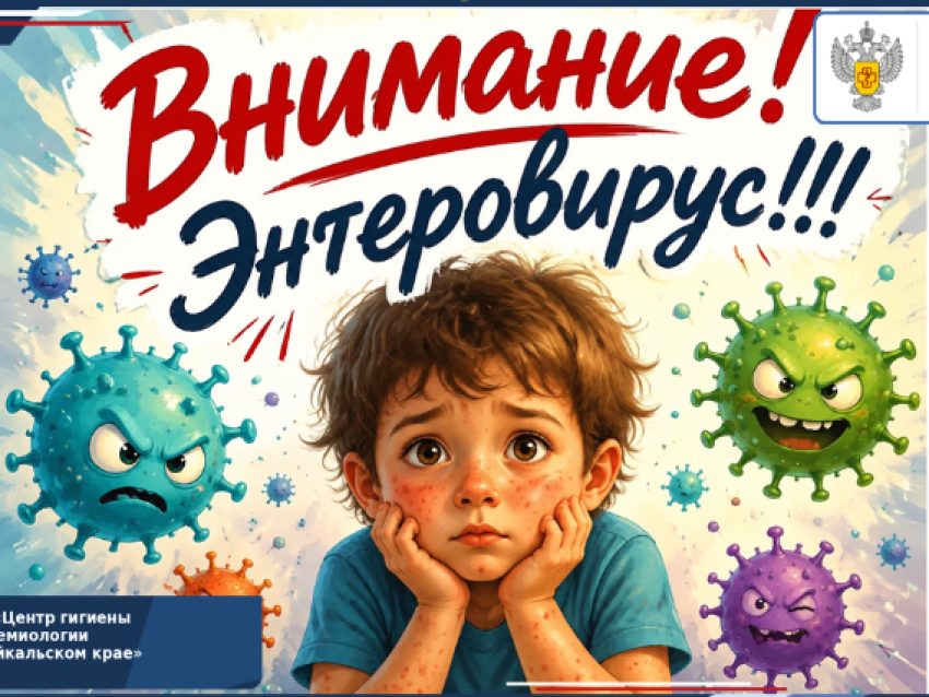 Внимание! Энтеровирус!!!